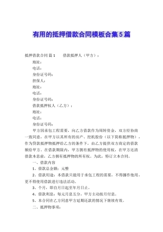 实用的抵押借款合同模板合集5篇