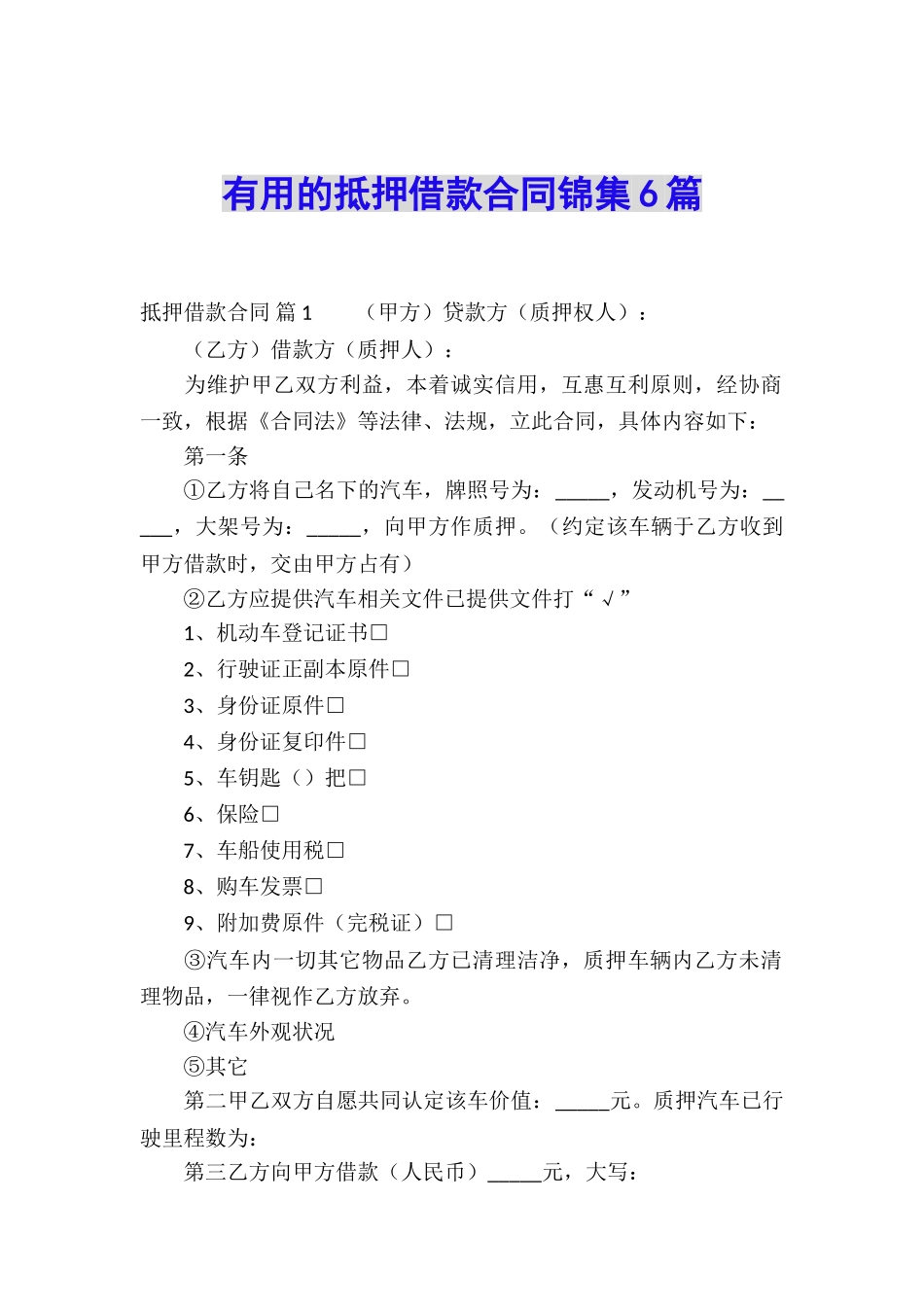 实用的抵押借款合同锦集6篇_第1页