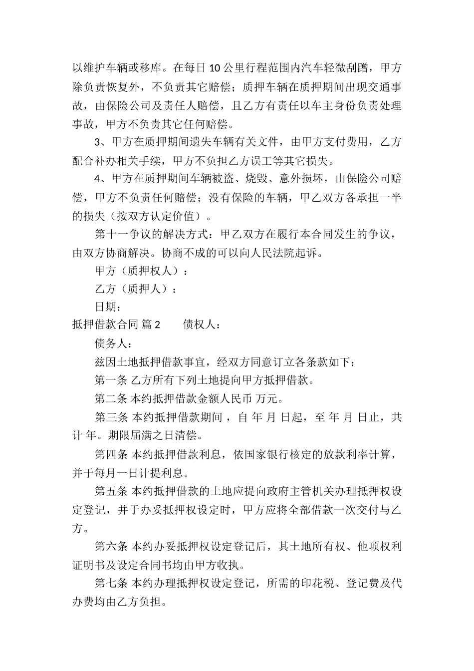 实用的抵押借款合同锦集6篇_第3页