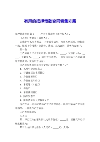 实用的抵押借款合同锦集6篇