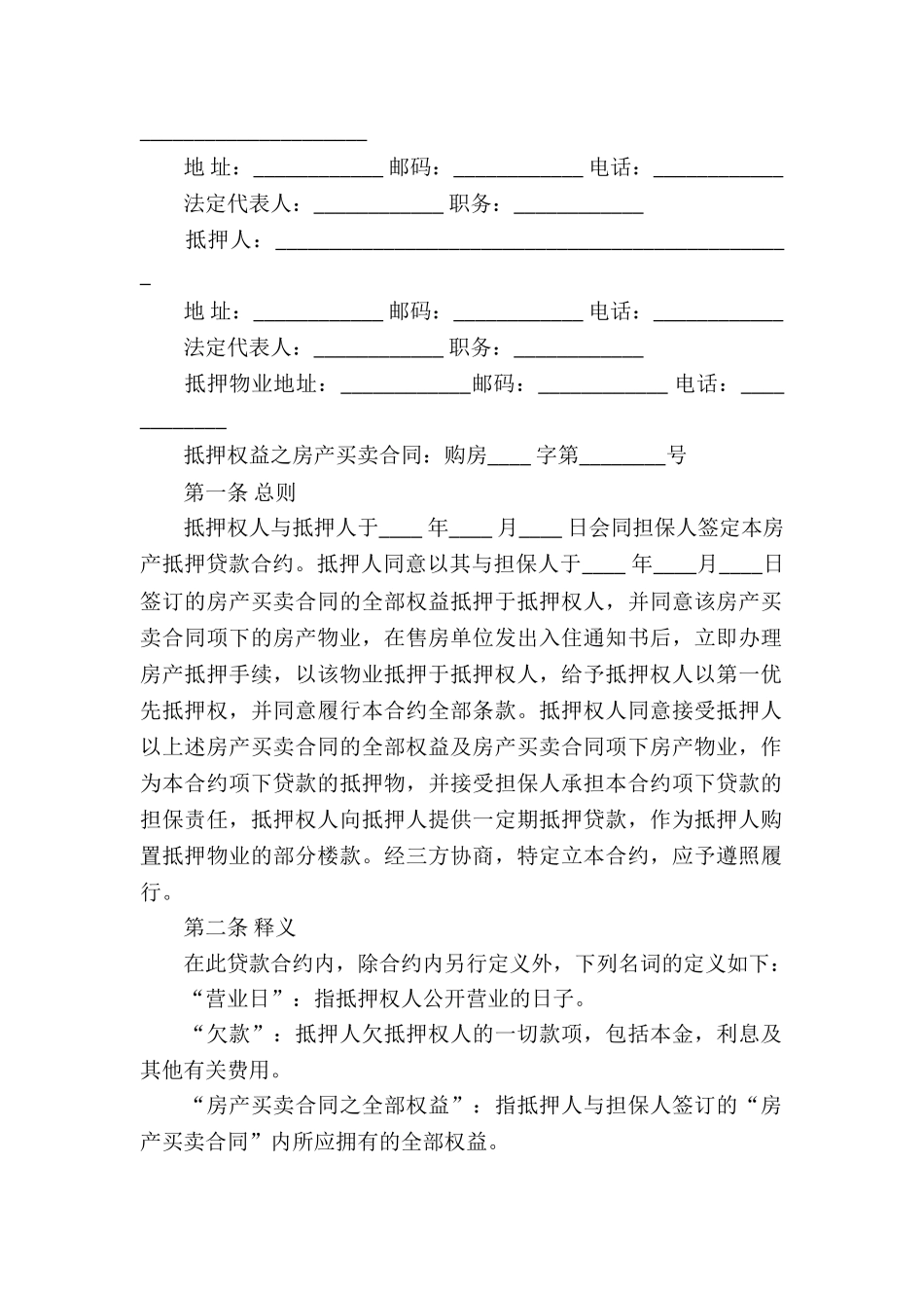 实用的抵押借款合同7篇_第2页