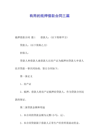 实用的抵押借款合同三篇