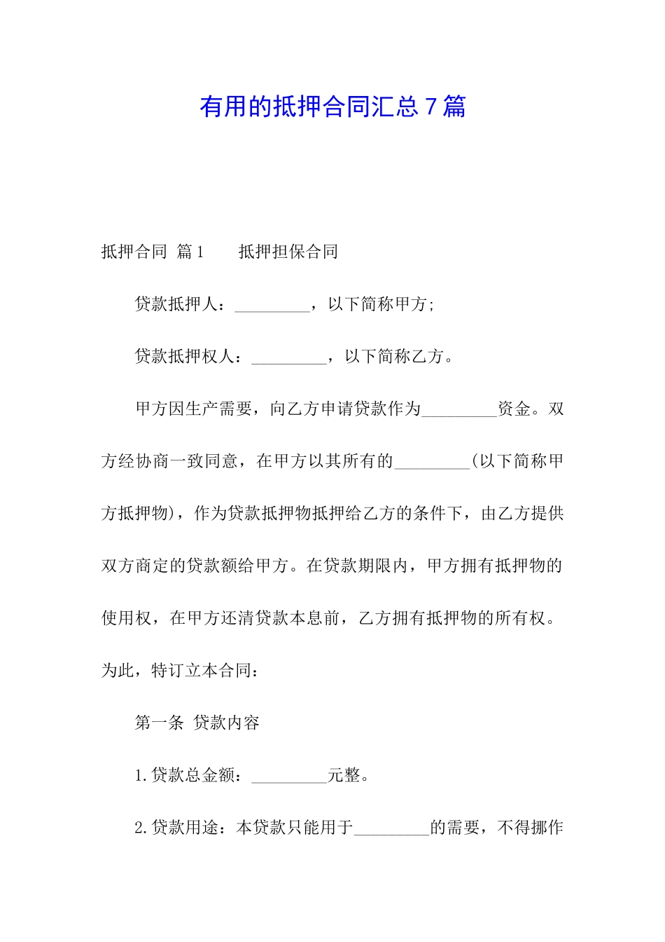 实用的抵押合同汇总7篇_第1页