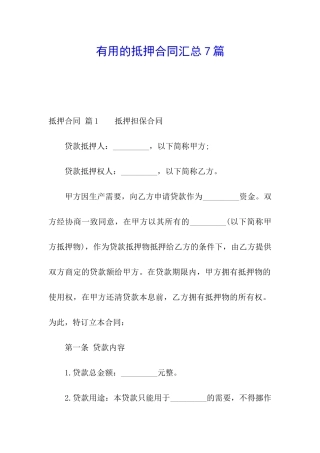 实用的抵押合同汇总7篇