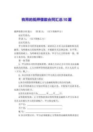 实用的抵押借款合同汇总10篇