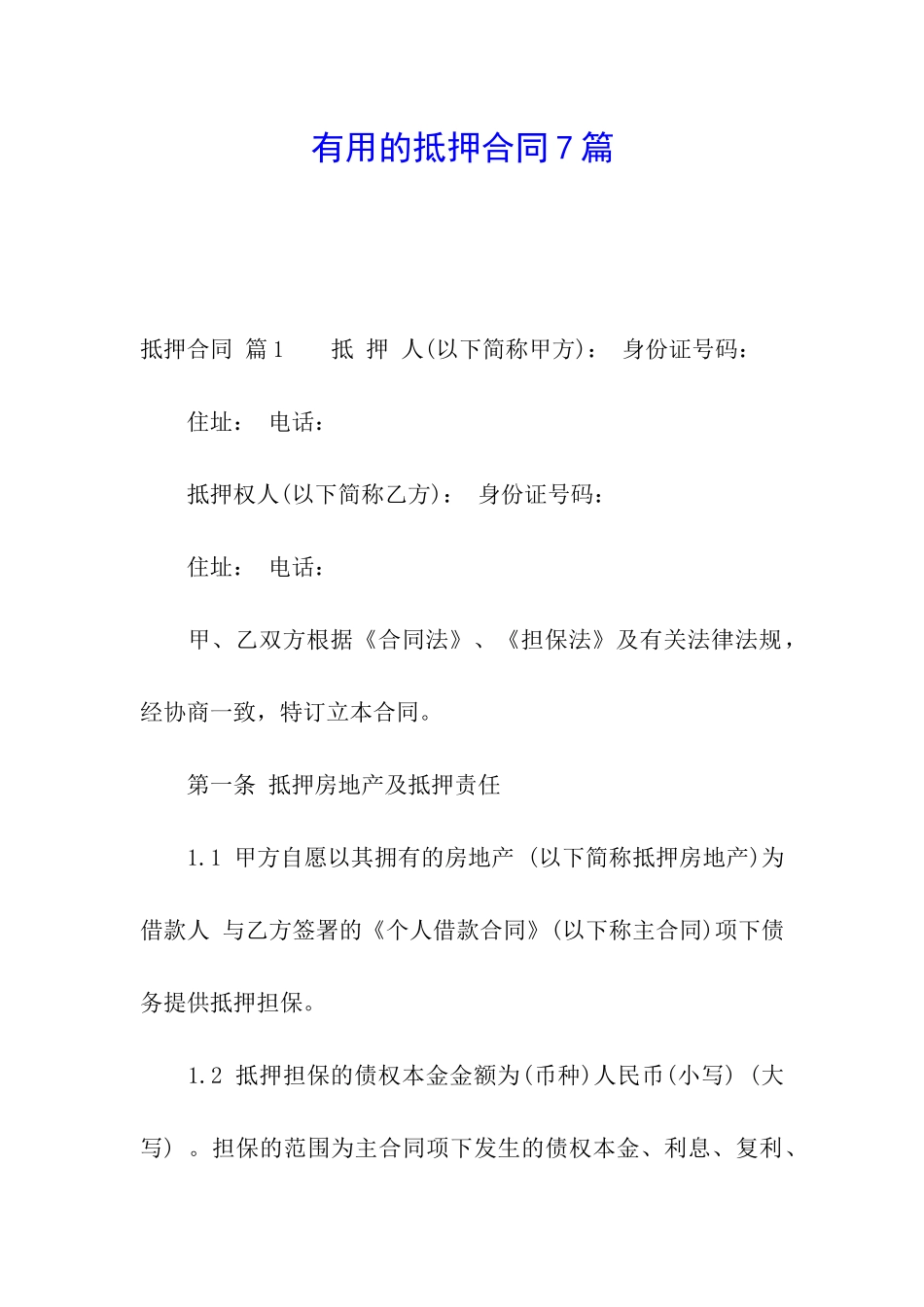 实用的抵押合同7篇_第1页