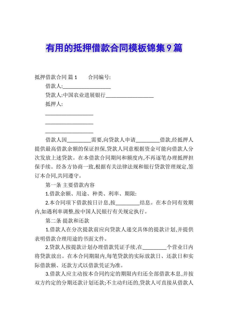 实用的抵押借款合同模板锦集9篇_第1页