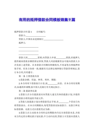 实用的抵押借款合同模板锦集9篇