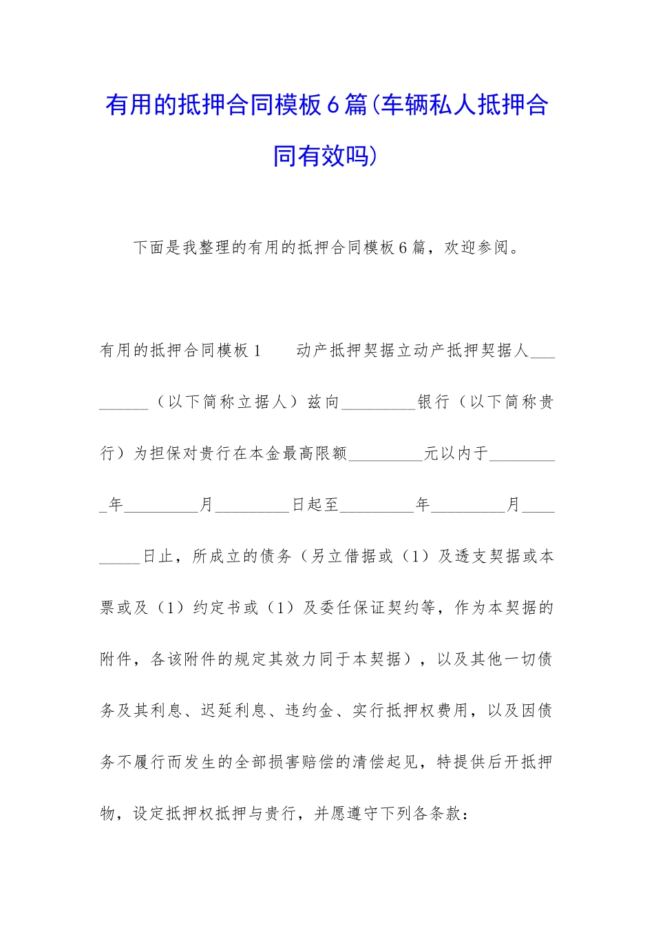 实用的抵押合同模板6篇_第1页