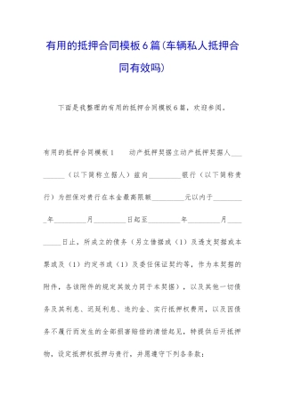 实用的抵押合同模板6篇