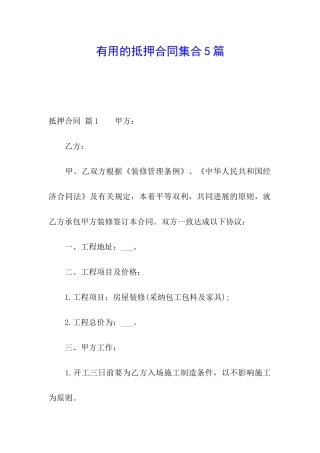 实用的抵押合同集合5篇