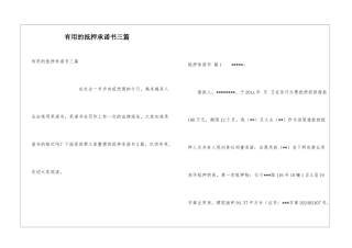 实用的抵押承诺书三篇