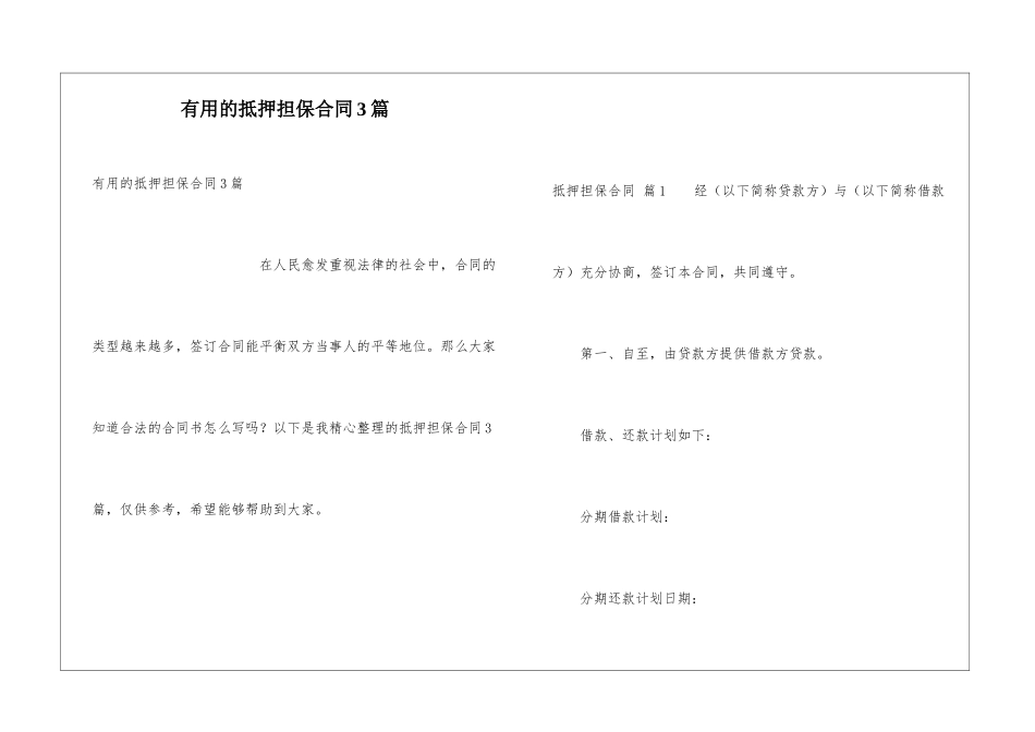 实用的抵押担保合同3篇_第1页