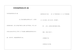 实用的抵押担保合同3篇