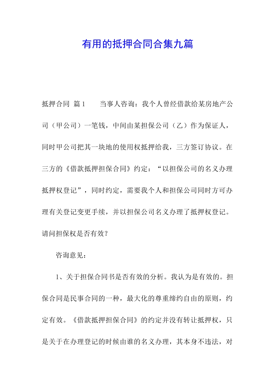 实用的抵押合同合集九篇_第1页