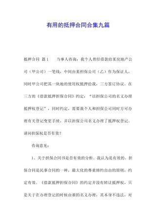 实用的抵押合同合集九篇