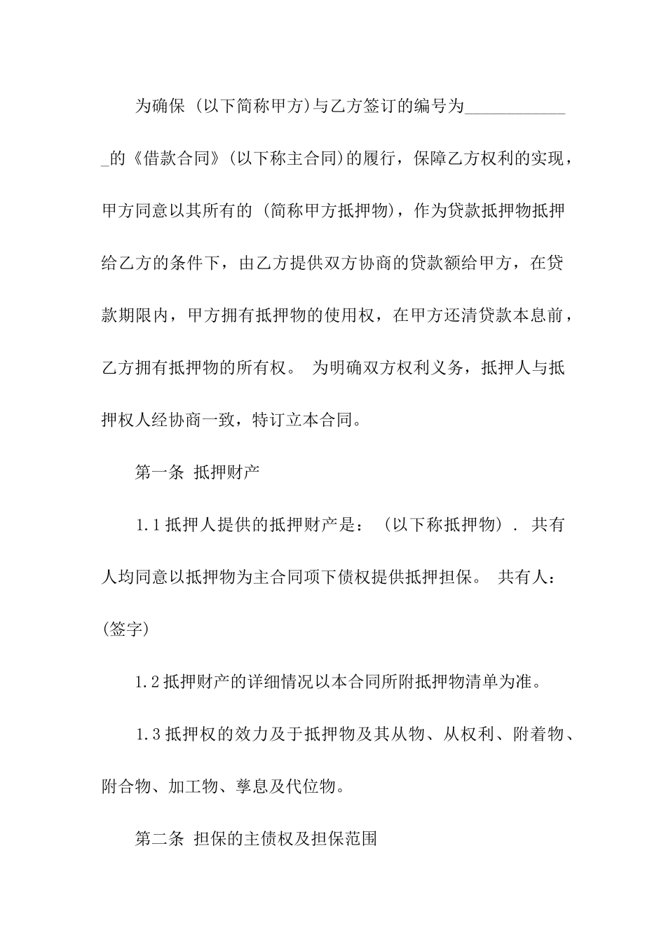 实用的抵押合同集合五篇_第2页