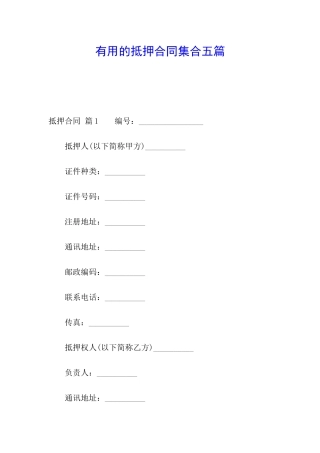 实用的抵押合同集合五篇