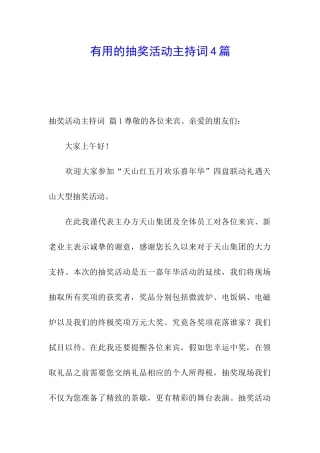 实用的抽奖活动主持词4篇