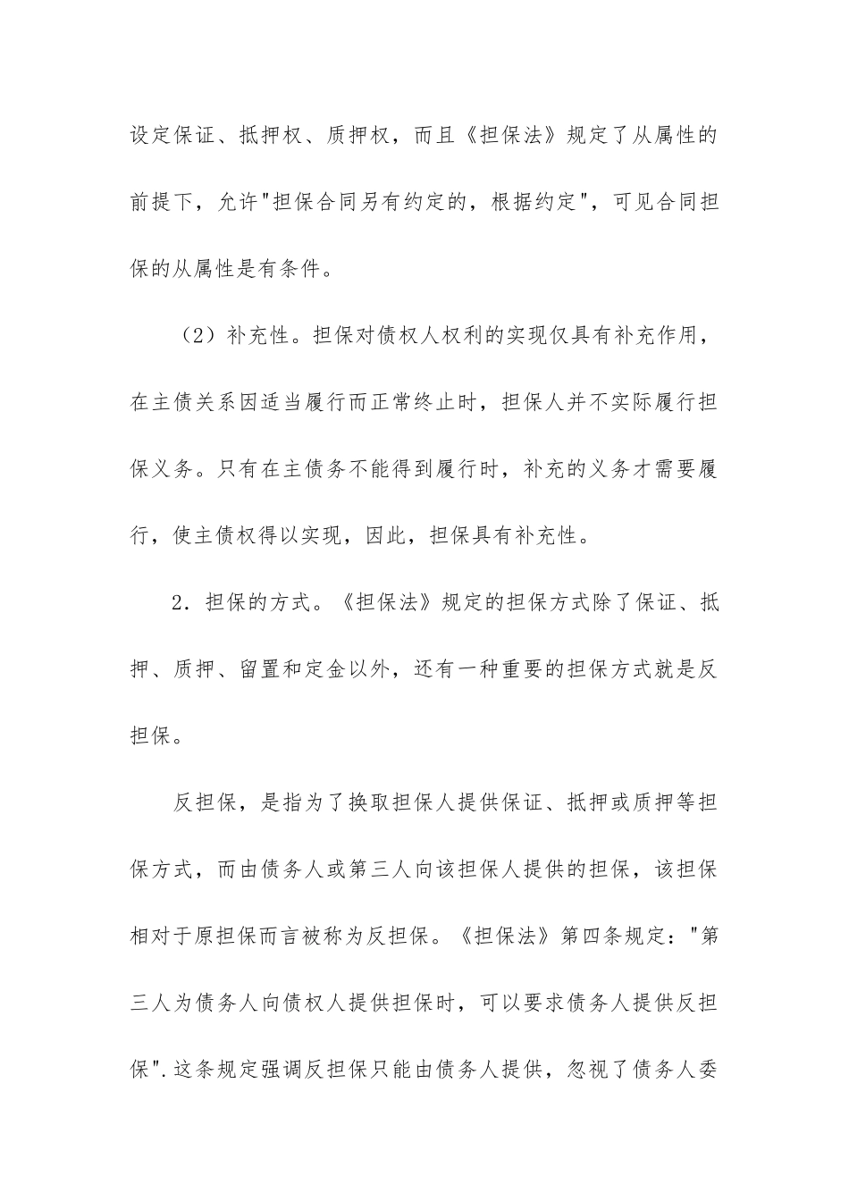 实用的担保合同6篇-关于担保合同_第2页