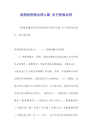 实用的担保合同6篇-关于担保合同
