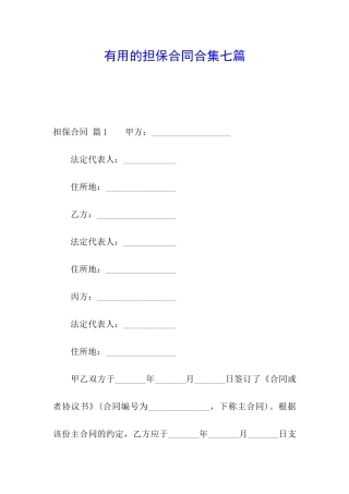 实用的担保合同合集七篇