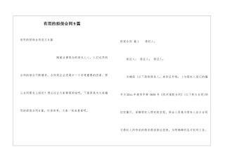 实用的担保合同9篇