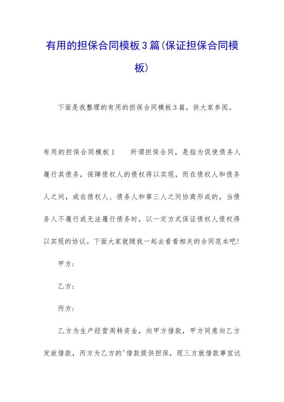实用的担保合同模板3篇_第1页