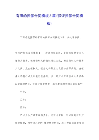 实用的担保合同模板3篇