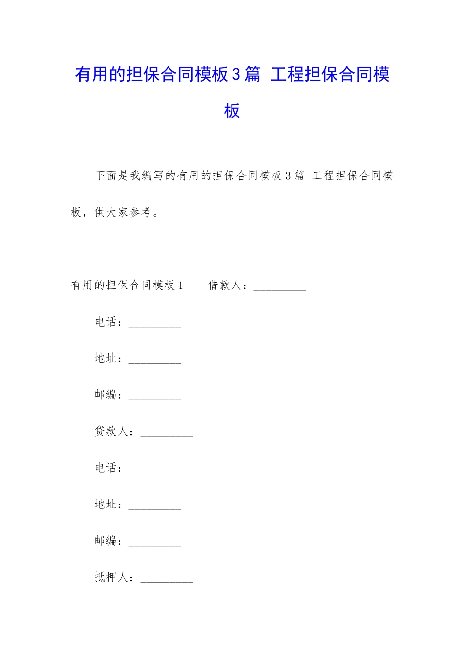 实用的担保合同模板3篇-工程担保合同模板_第1页