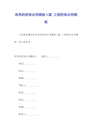 实用的担保合同模板3篇-工程担保合同模板