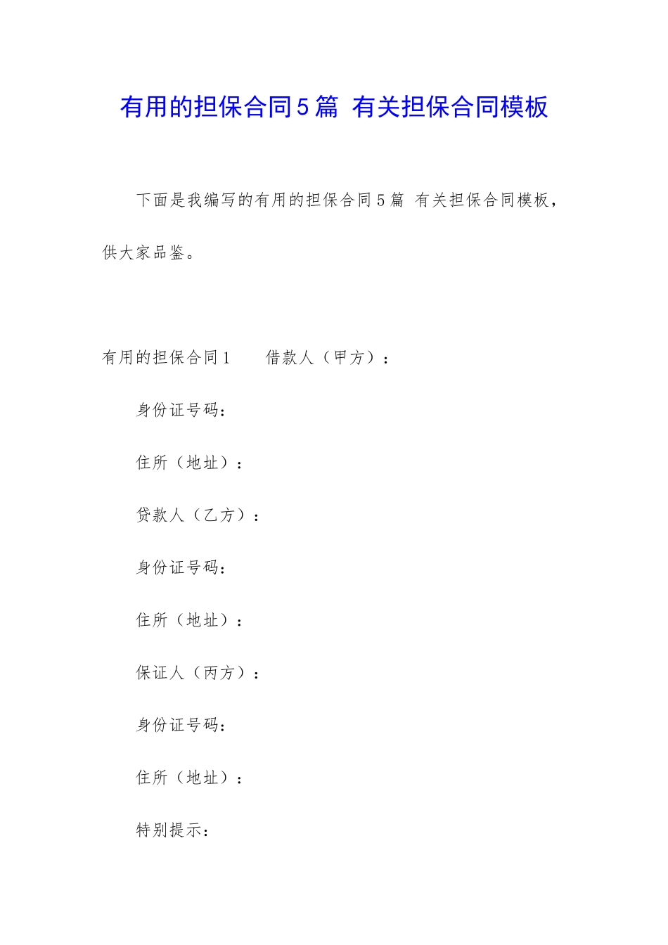 实用的担保合同5篇-有关担保合同模板_第1页