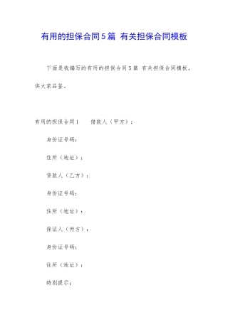实用的担保合同5篇-有关担保合同模板