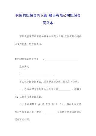 实用的担保合同6篇-股份有限公司担保合同范本