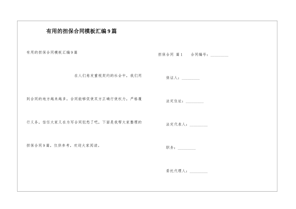 实用的担保合同模板汇编9篇_第1页