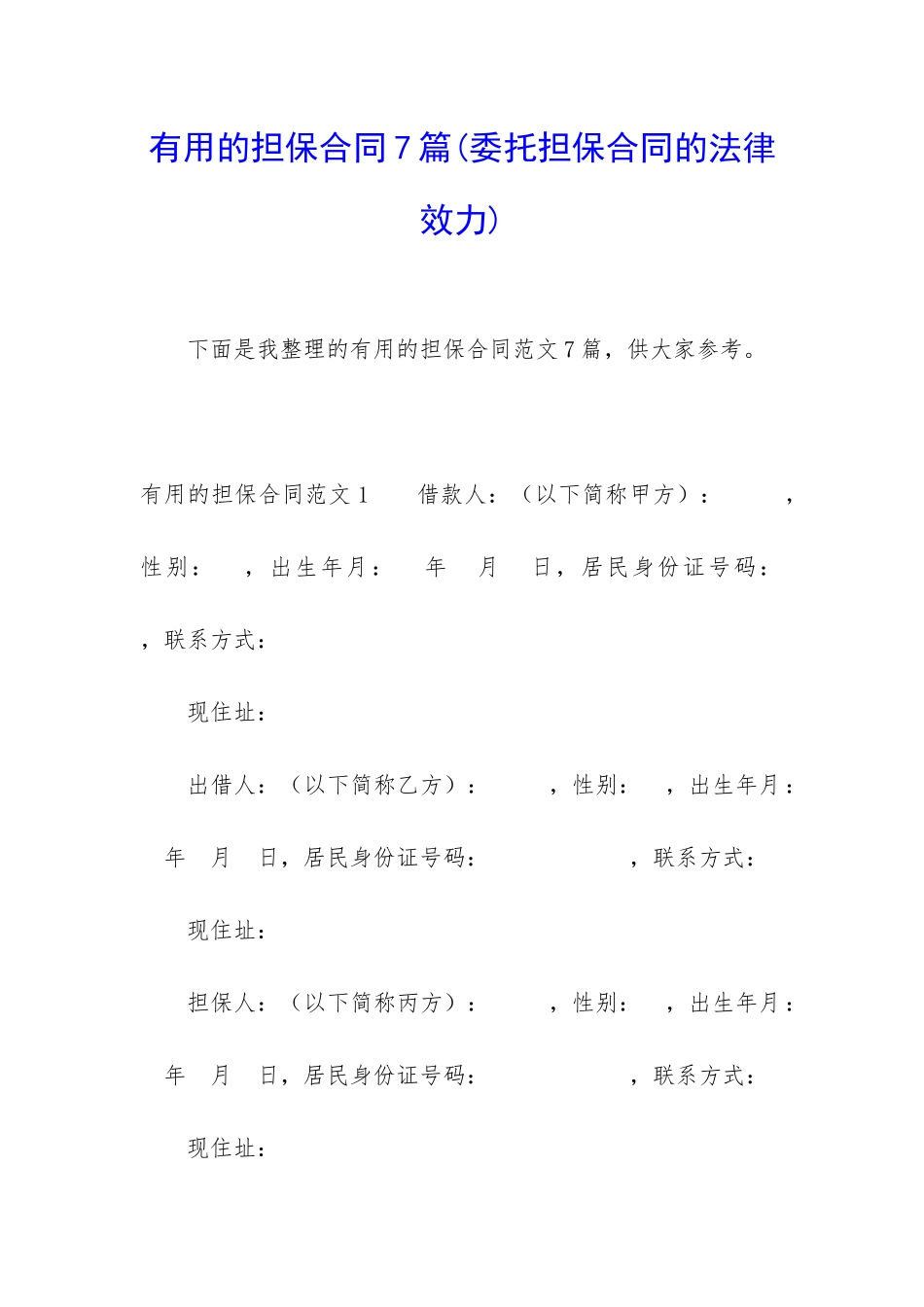 实用的担保合同7篇_第1页