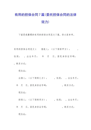 实用的担保合同7篇