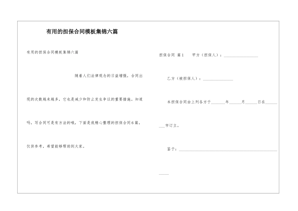 实用的担保合同模板集锦六篇_第1页