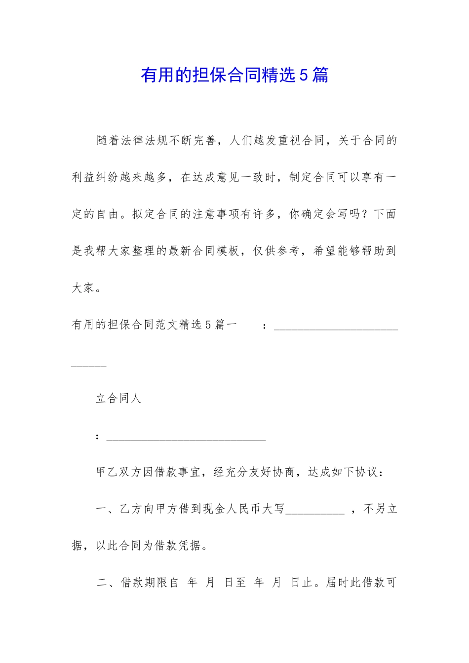 实用的担保合同精选5篇_第1页