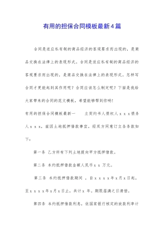 实用的担保合同模板最新4篇