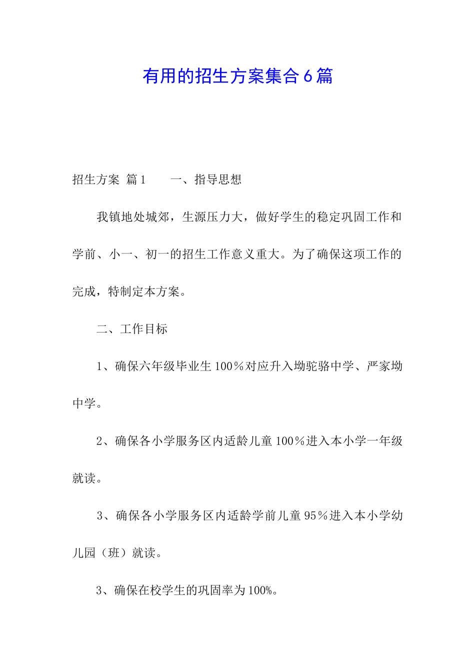 实用的招生方案集合6篇_第1页