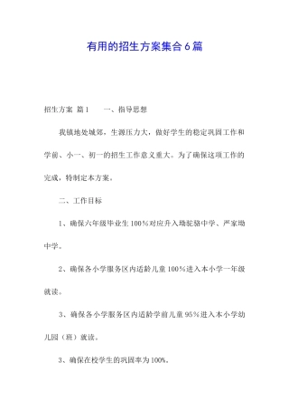 实用的招生方案集合6篇