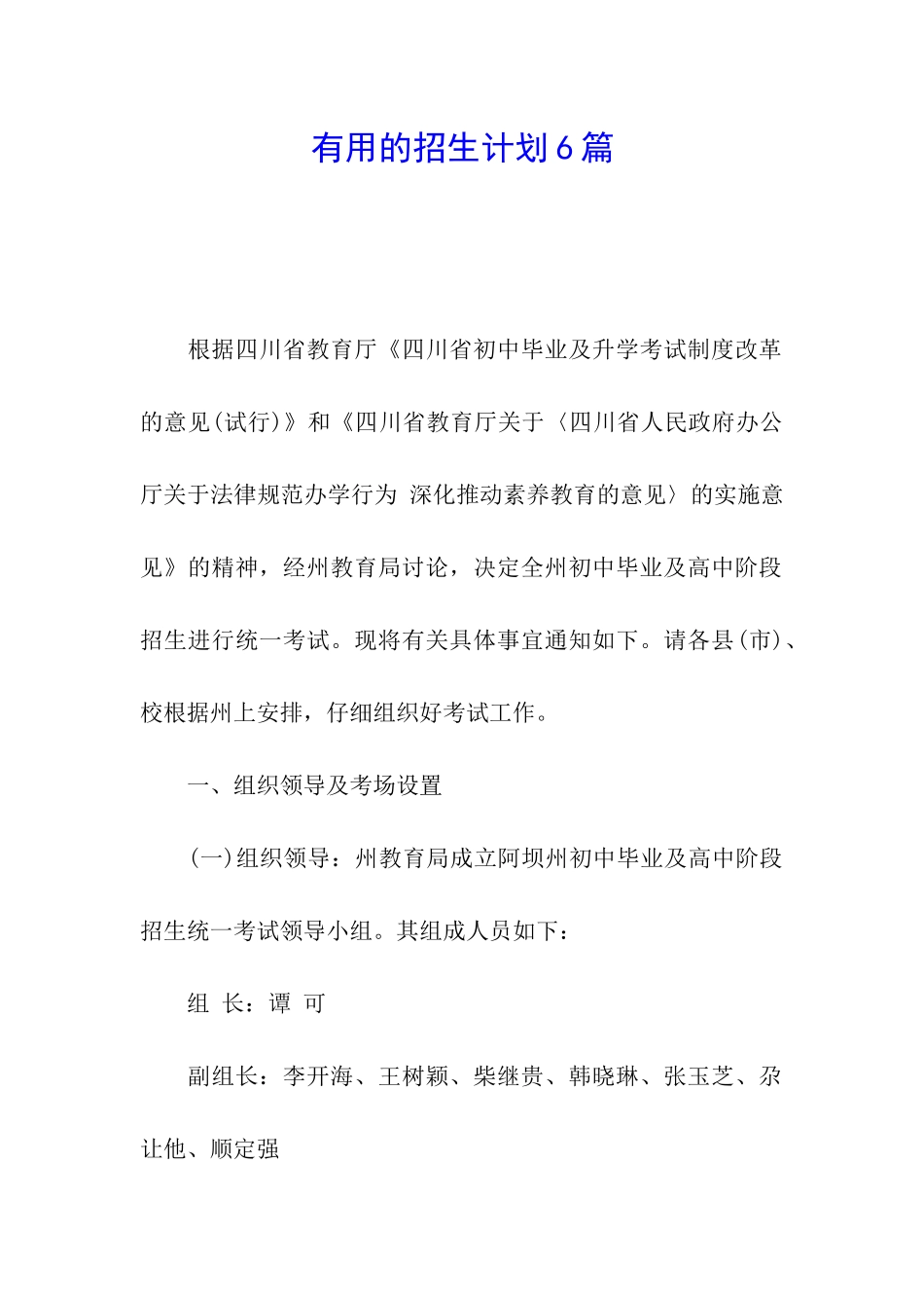 实用的招生计划6篇_第1页