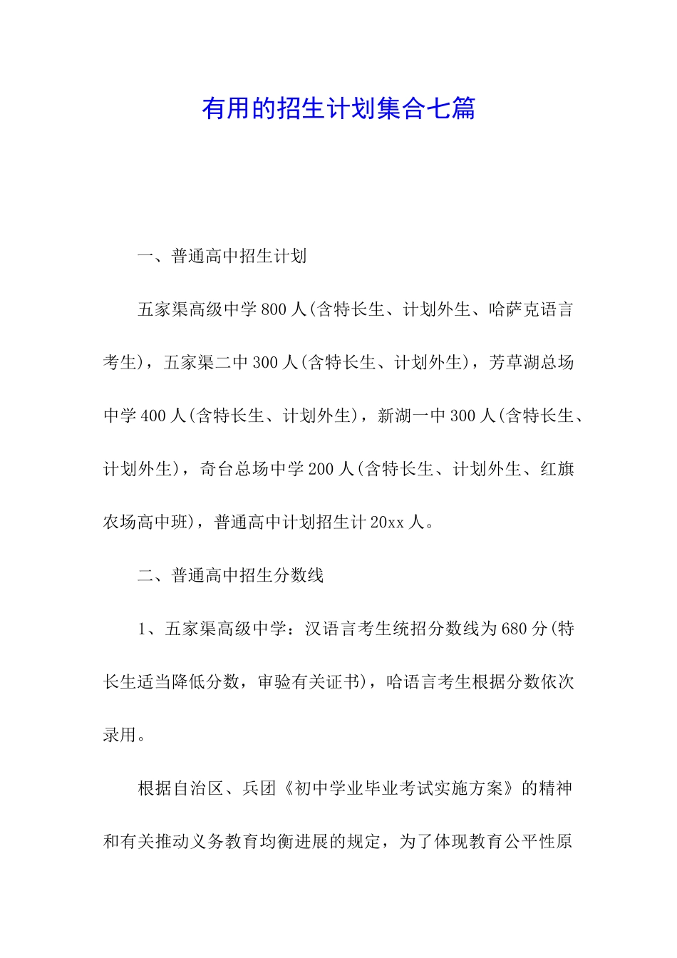 实用的招生计划集合七篇_第1页