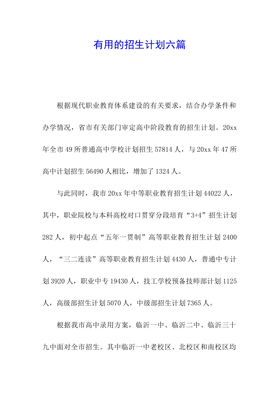 实用的招生计划六篇_第1页