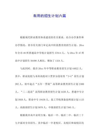 实用的招生计划六篇