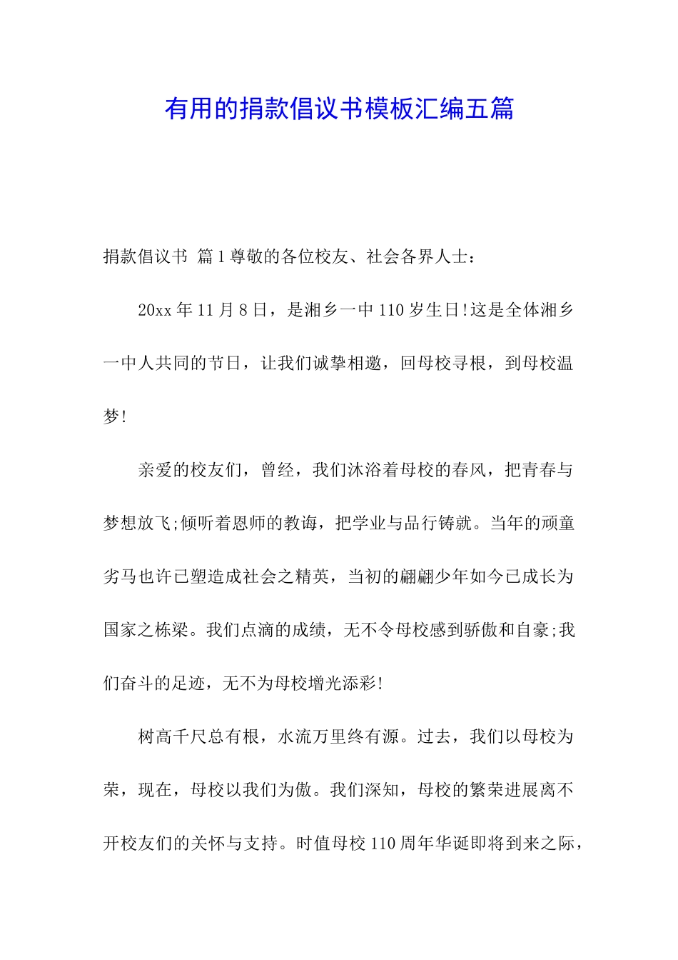 实用的捐款倡议书模板汇编五篇_第1页