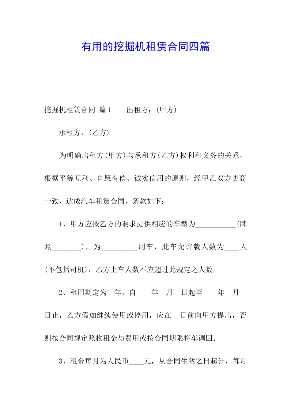 实用的挖掘机租赁合同四篇_第1页