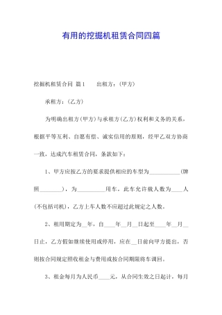 实用的挖掘机租赁合同四篇