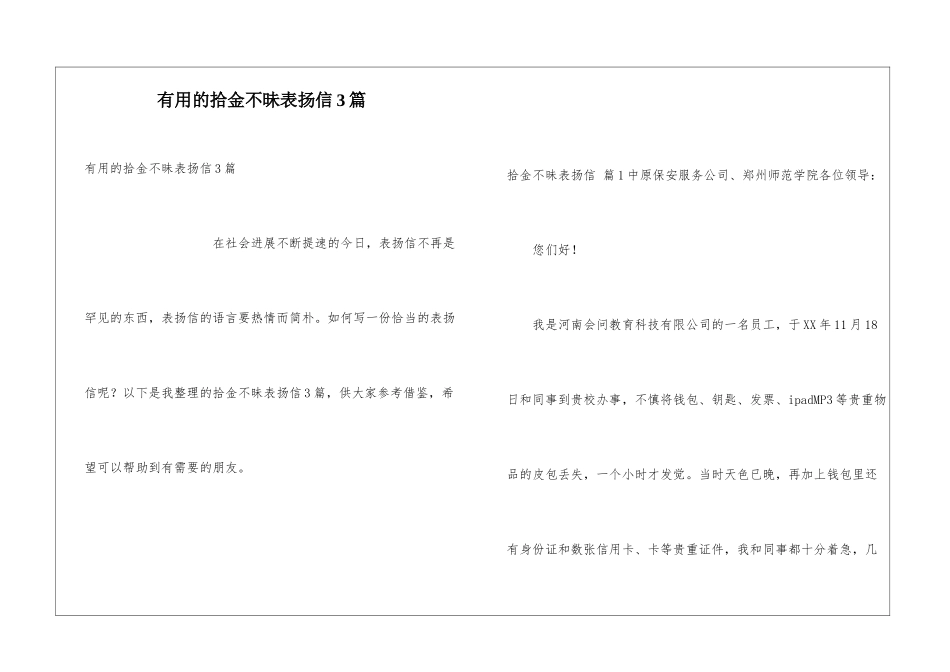 实用的拾金不昧表扬信3篇_第1页